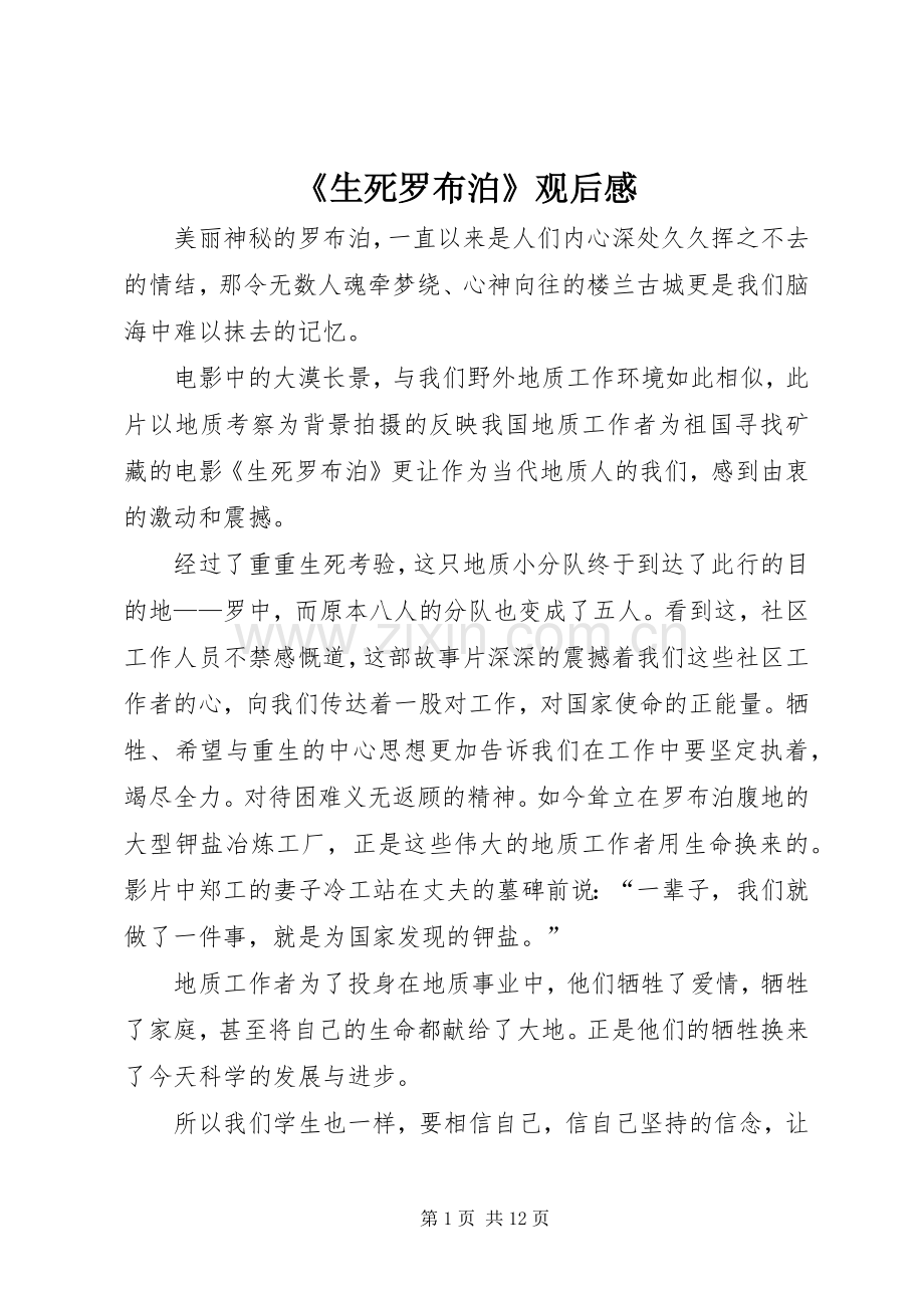 《生死罗布泊》观后感(2).docx_第1页