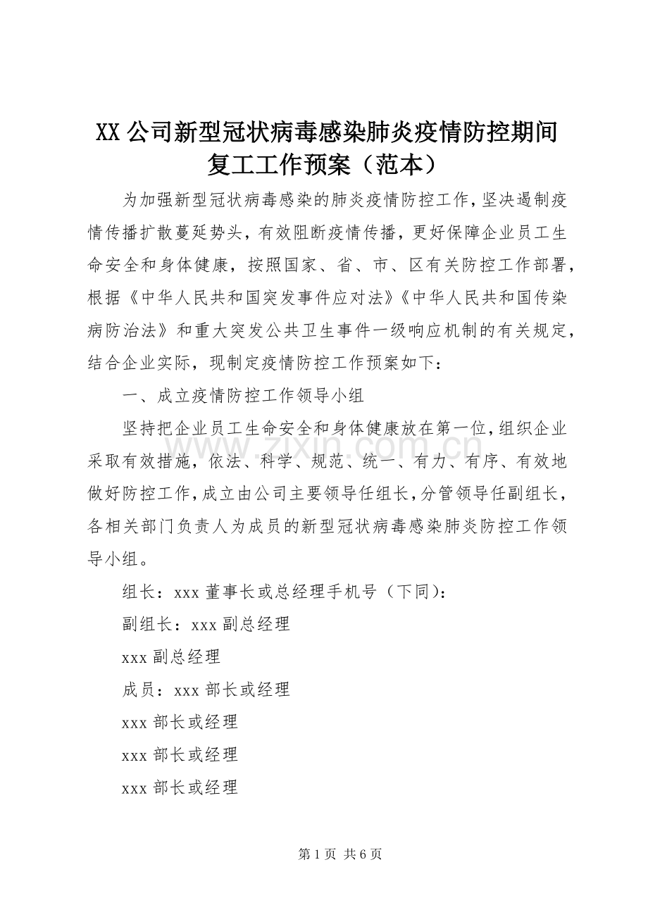XX公司新型冠状病毒感染肺炎疫情防控期间复工工作应急预案（范本）.docx_第1页