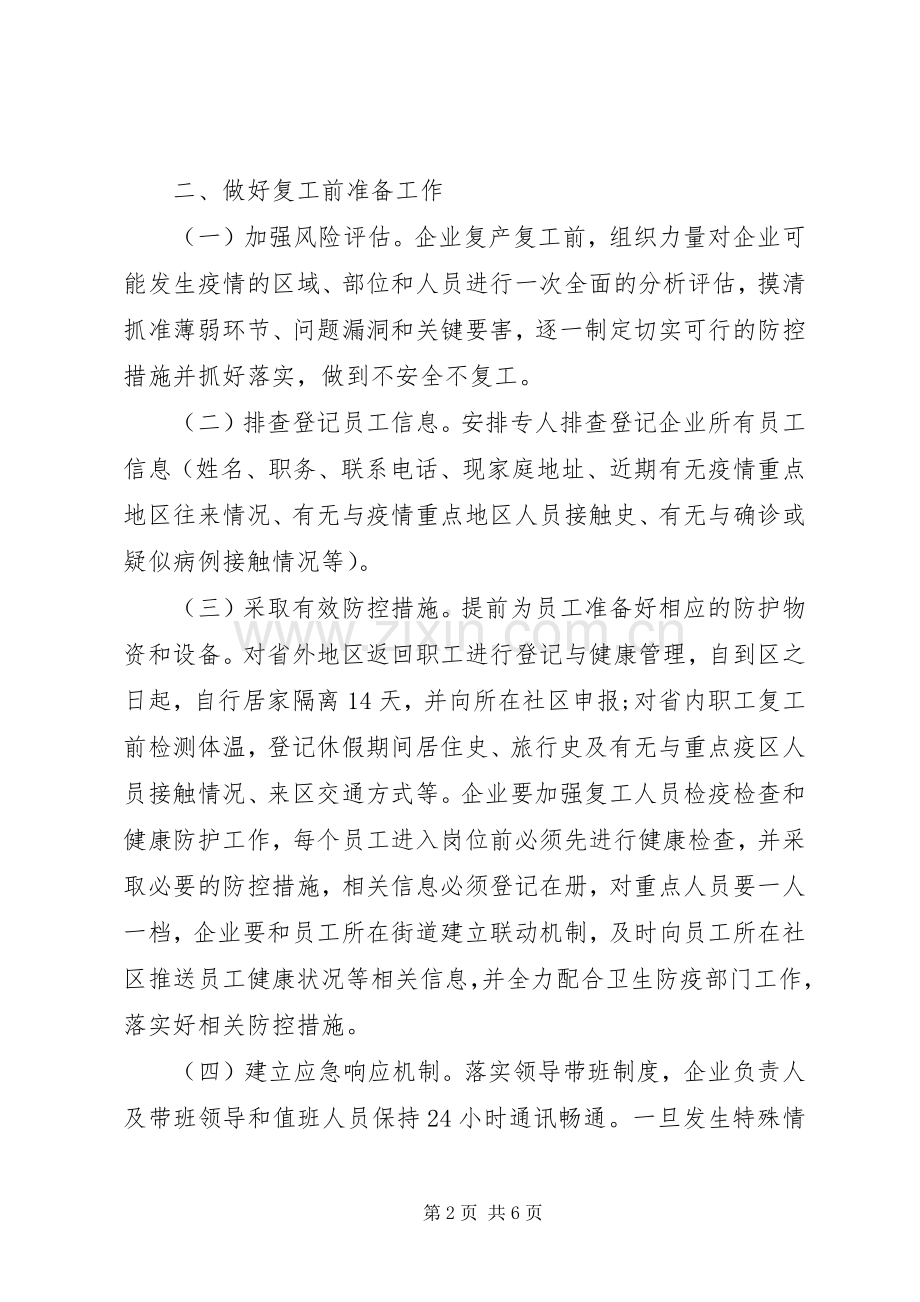 XX公司新型冠状病毒感染肺炎疫情防控期间复工工作应急预案（范本）.docx_第2页