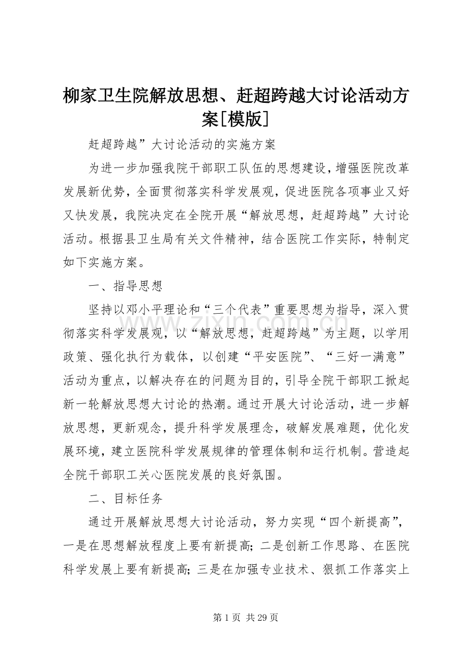 柳家卫生院解放思想、赶超跨越大讨论活动实施方案[模版].docx_第1页