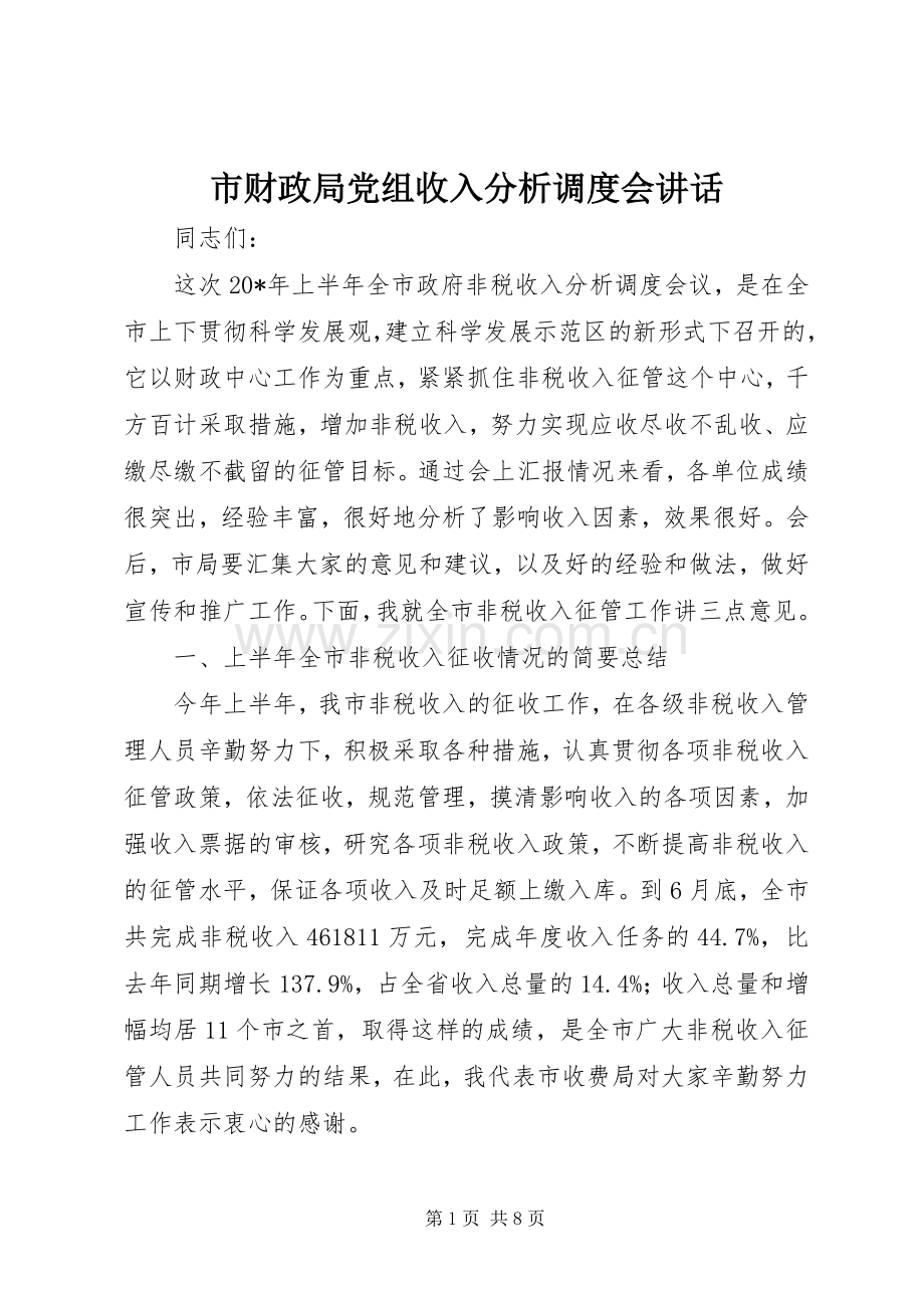 市财政局党组收入分析调度会讲话.docx_第1页