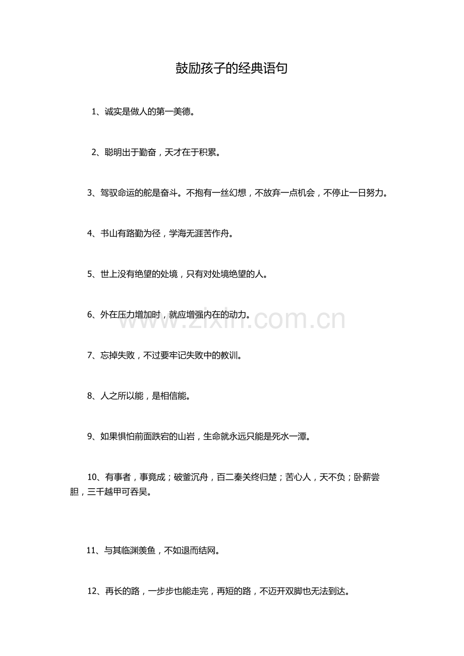 鼓励孩子的经典语句.docx_第1页