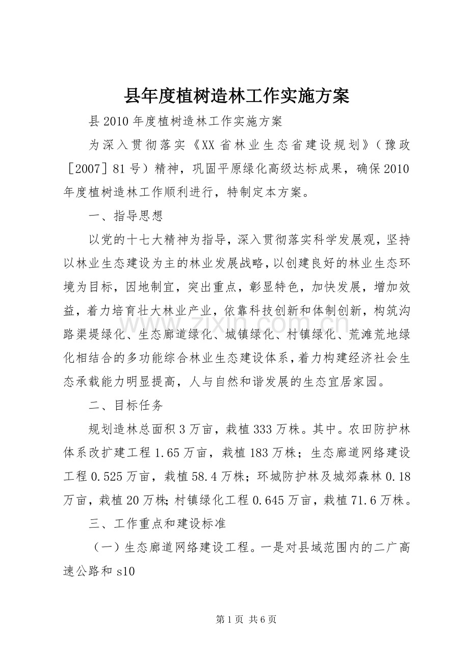 县年度植树造林工作方案.docx_第1页