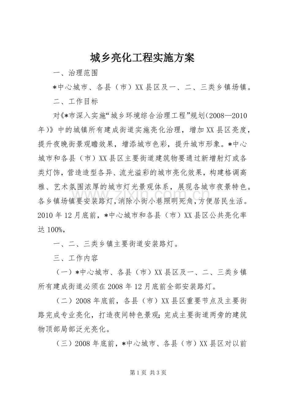 城乡亮化工程方案.docx_第1页