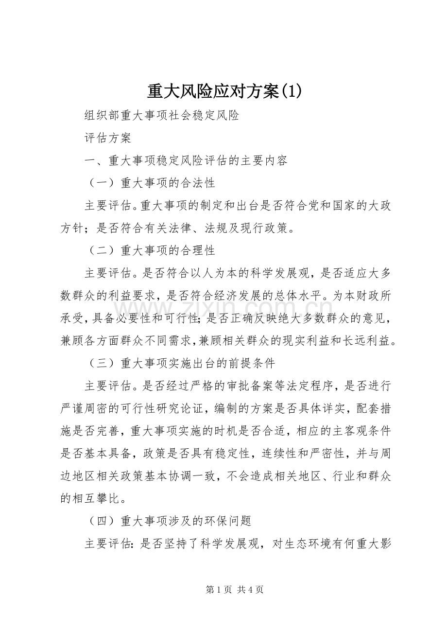 重大风险应对实施方案.docx_第1页