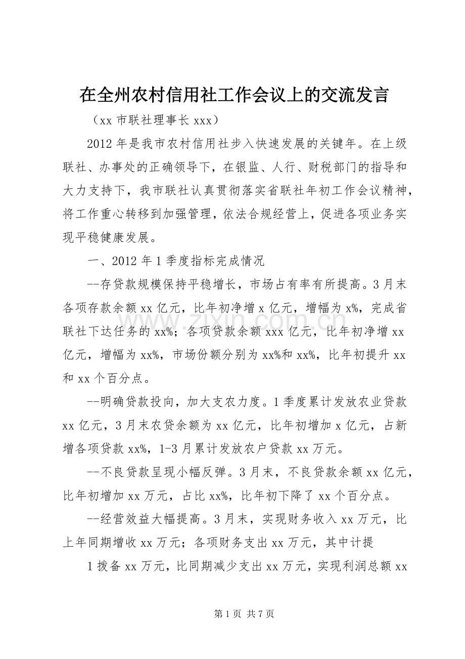 在全州农村信用社工作会议上的交流发言.docx_第1页