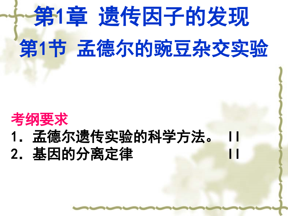 孟德尔的豌豆杂交试验(一).ppt_第2页