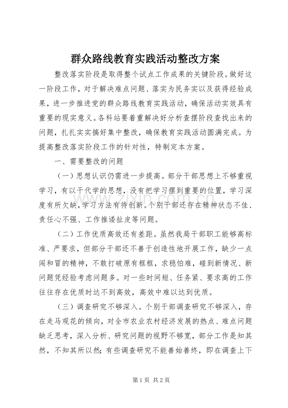 群众路线教育实践活动整改实施方案 (2).docx_第1页