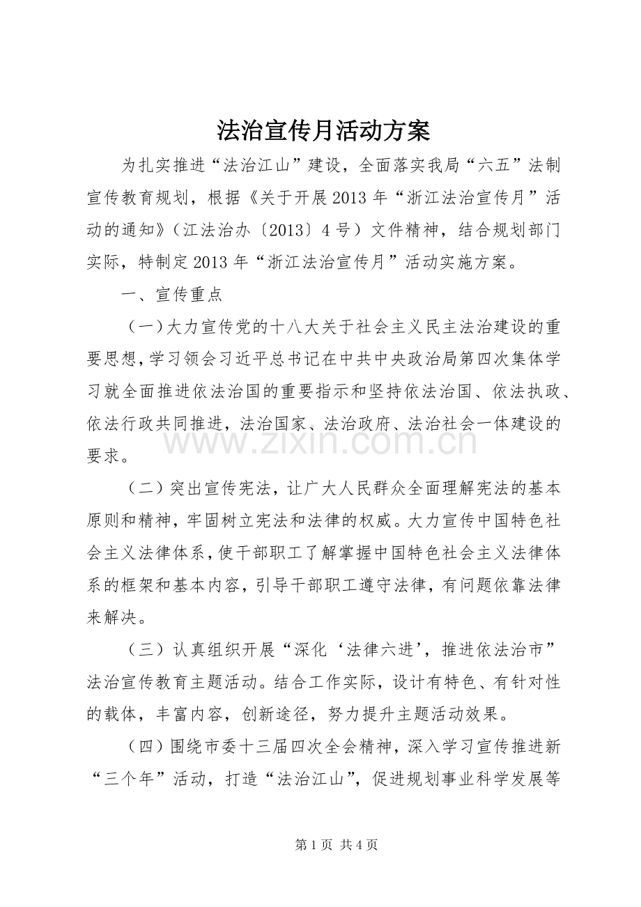法治宣传月活动实施方案.docx_第1页