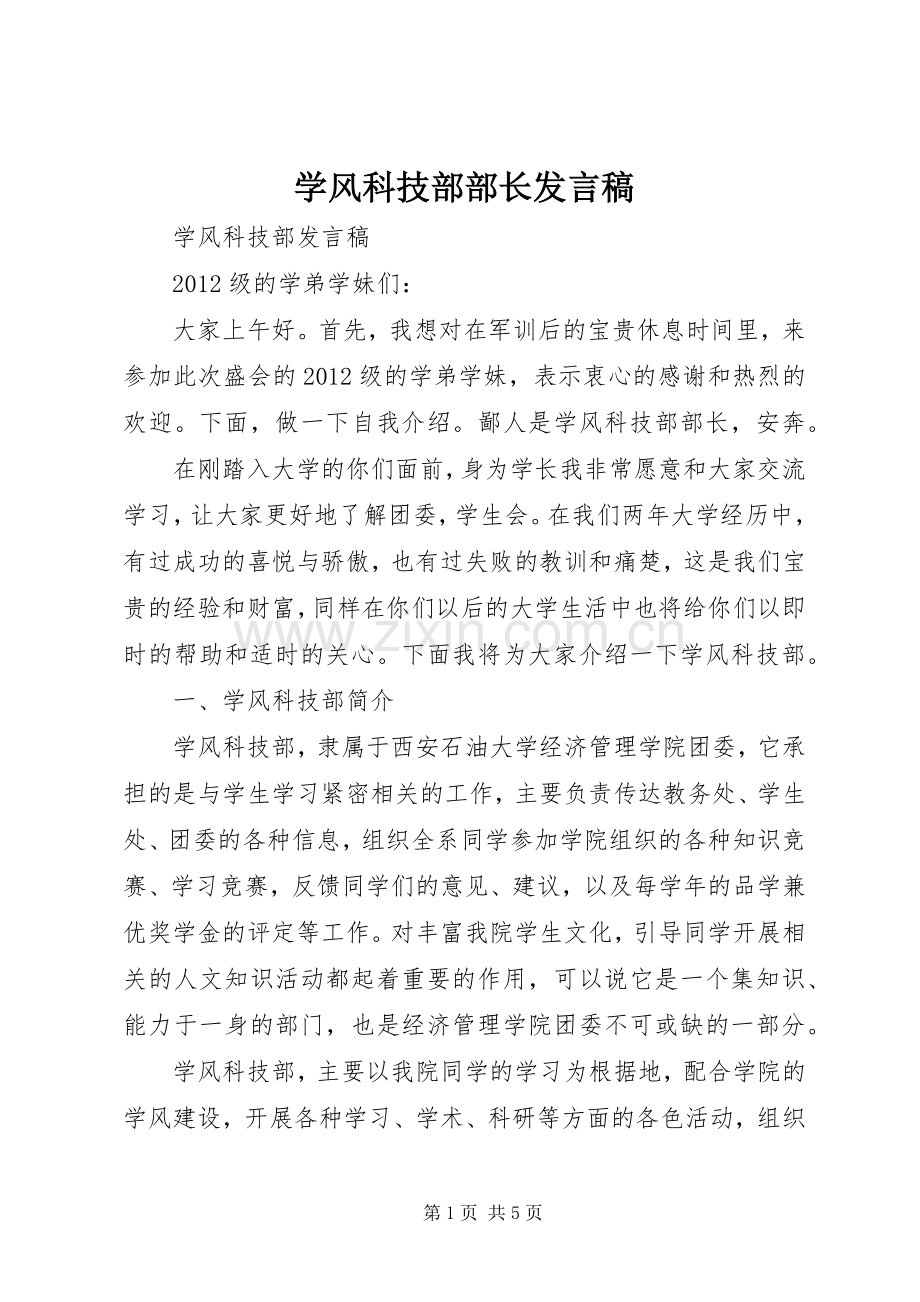 学风科技部部长发言稿.docx_第1页
