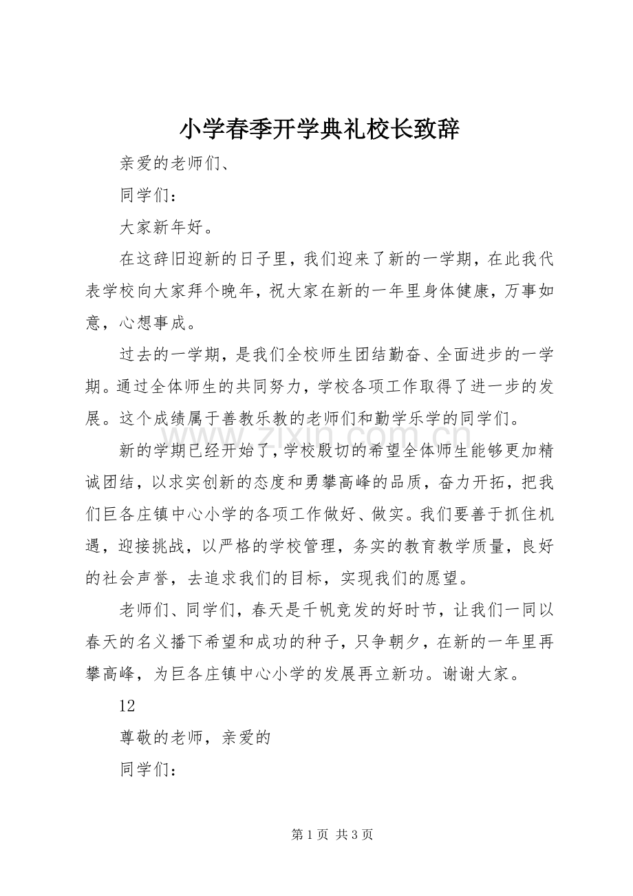 小学春季开学典礼校长演讲致辞_1.docx_第1页