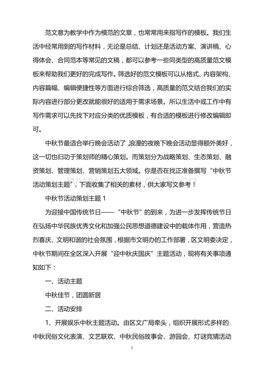 2022年中秋节活动策划主题范文.doc_第1页