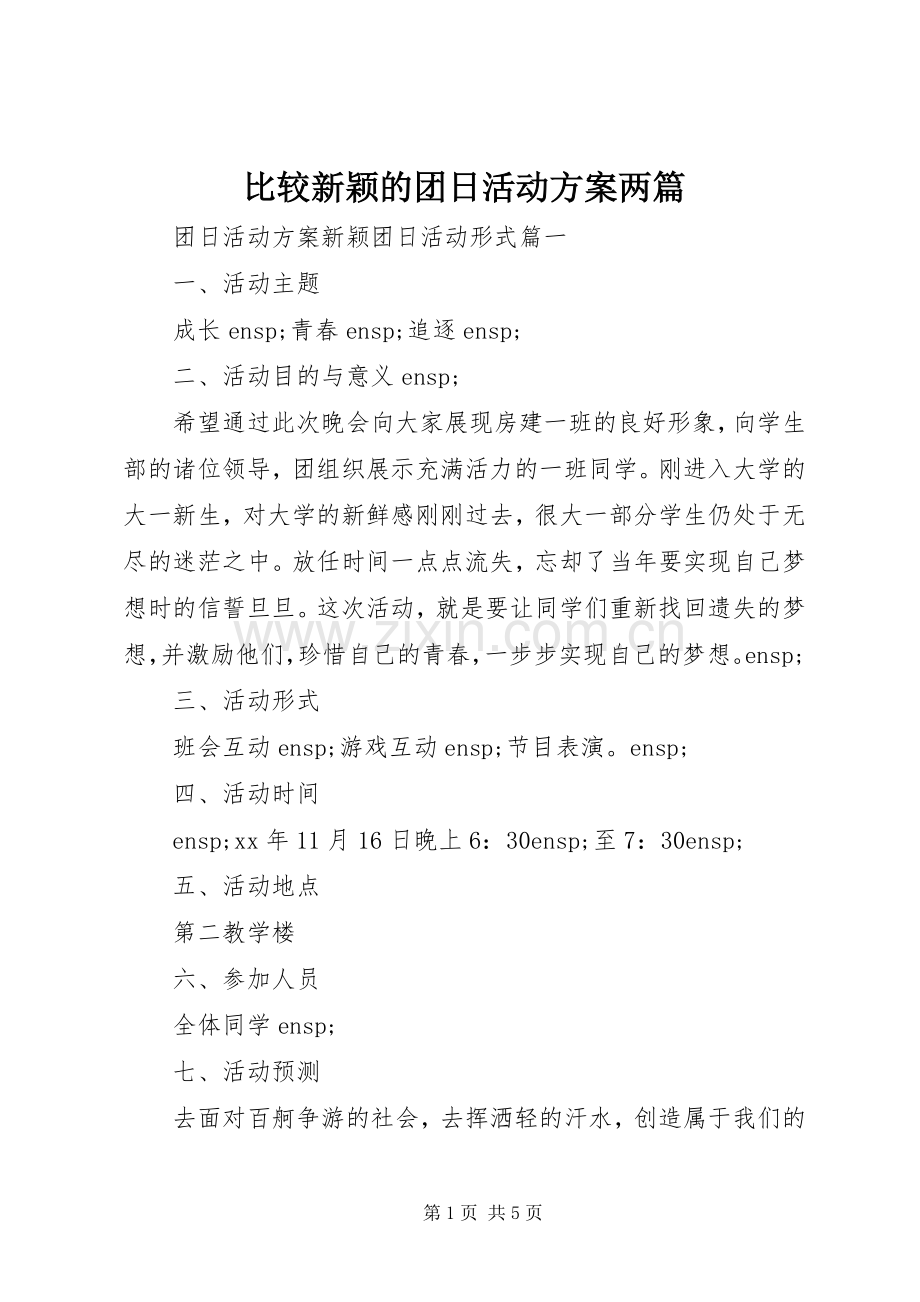 比较新颖的团日活动实施方案两篇.docx_第1页