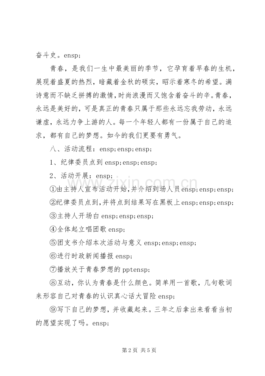 比较新颖的团日活动实施方案两篇.docx_第2页