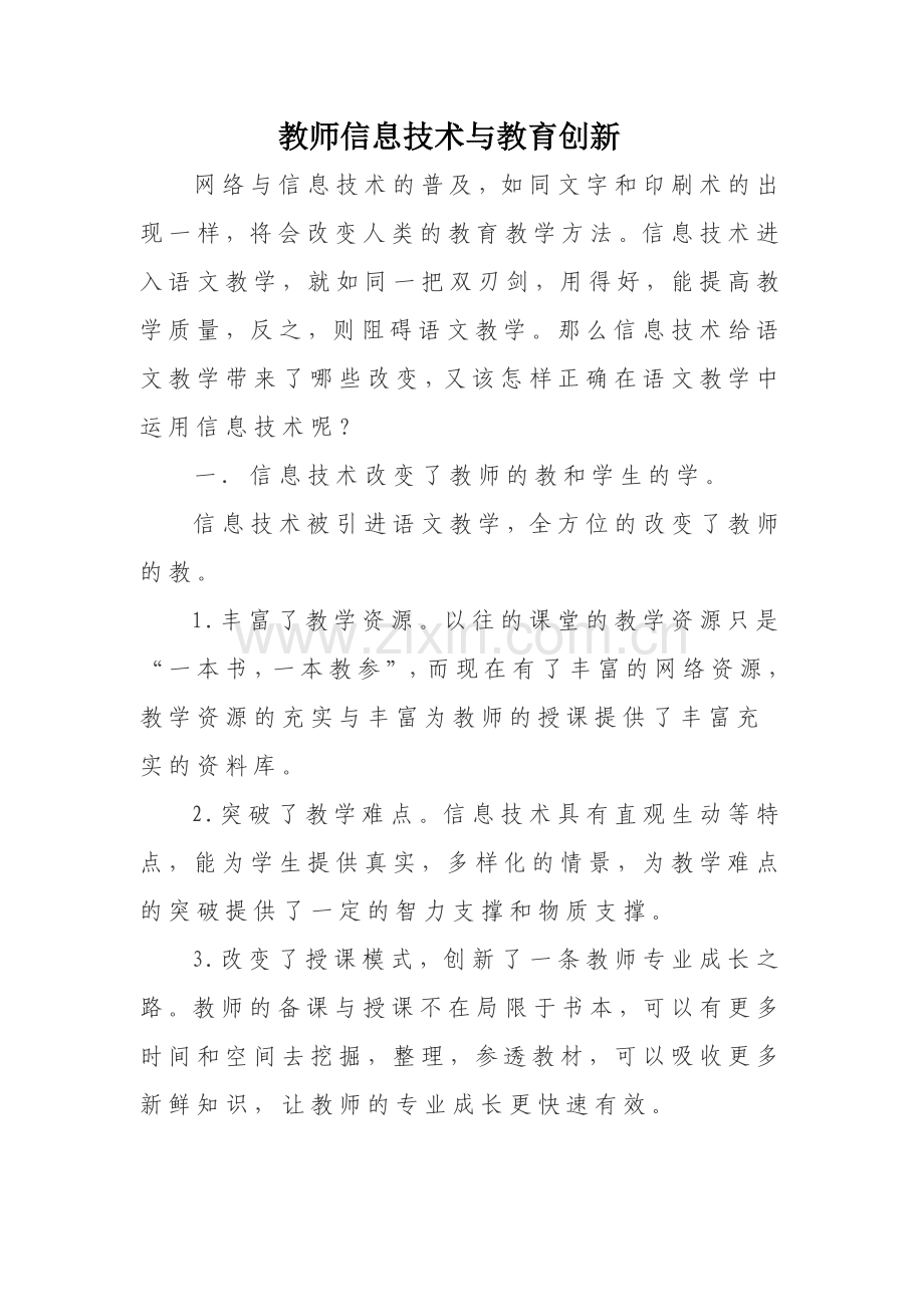 教师信息技术与教育创新.doc_第1页