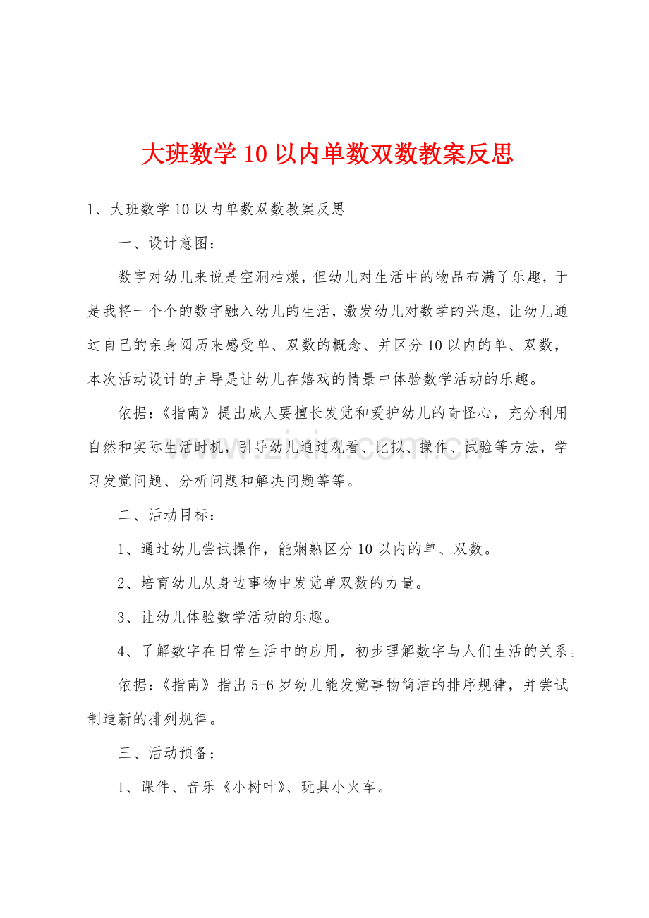 大班数学10以内单数双数教案反思.docx_第1页