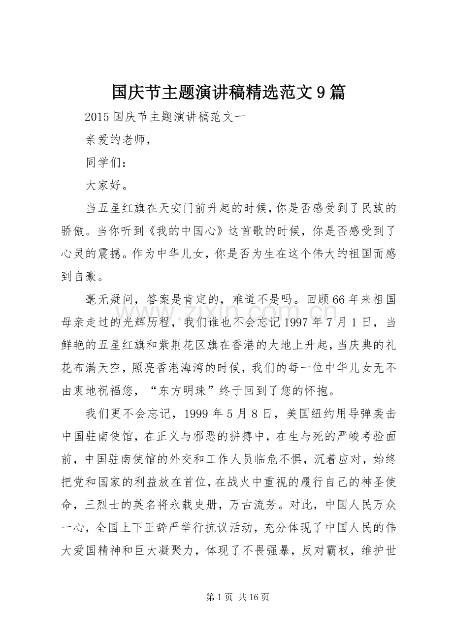 国庆节主题演讲稿范文9篇.docx_第1页