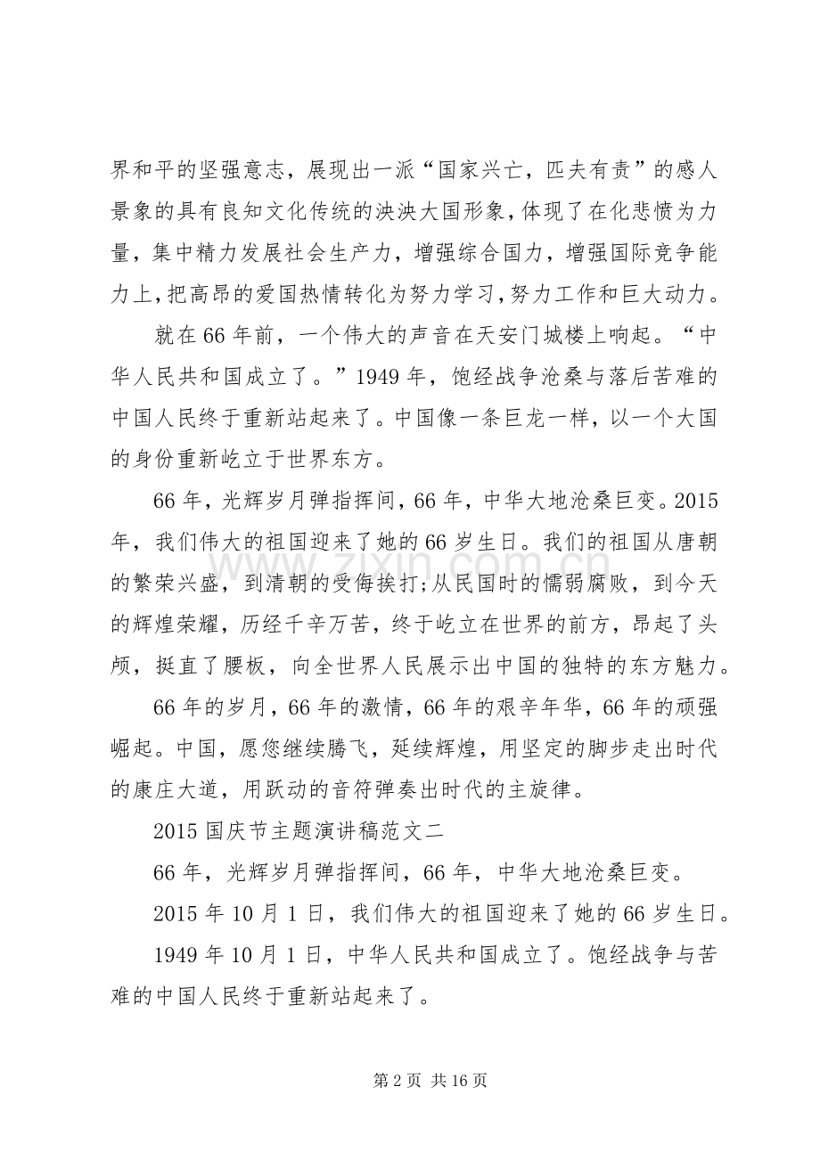 国庆节主题演讲稿范文9篇.docx_第2页