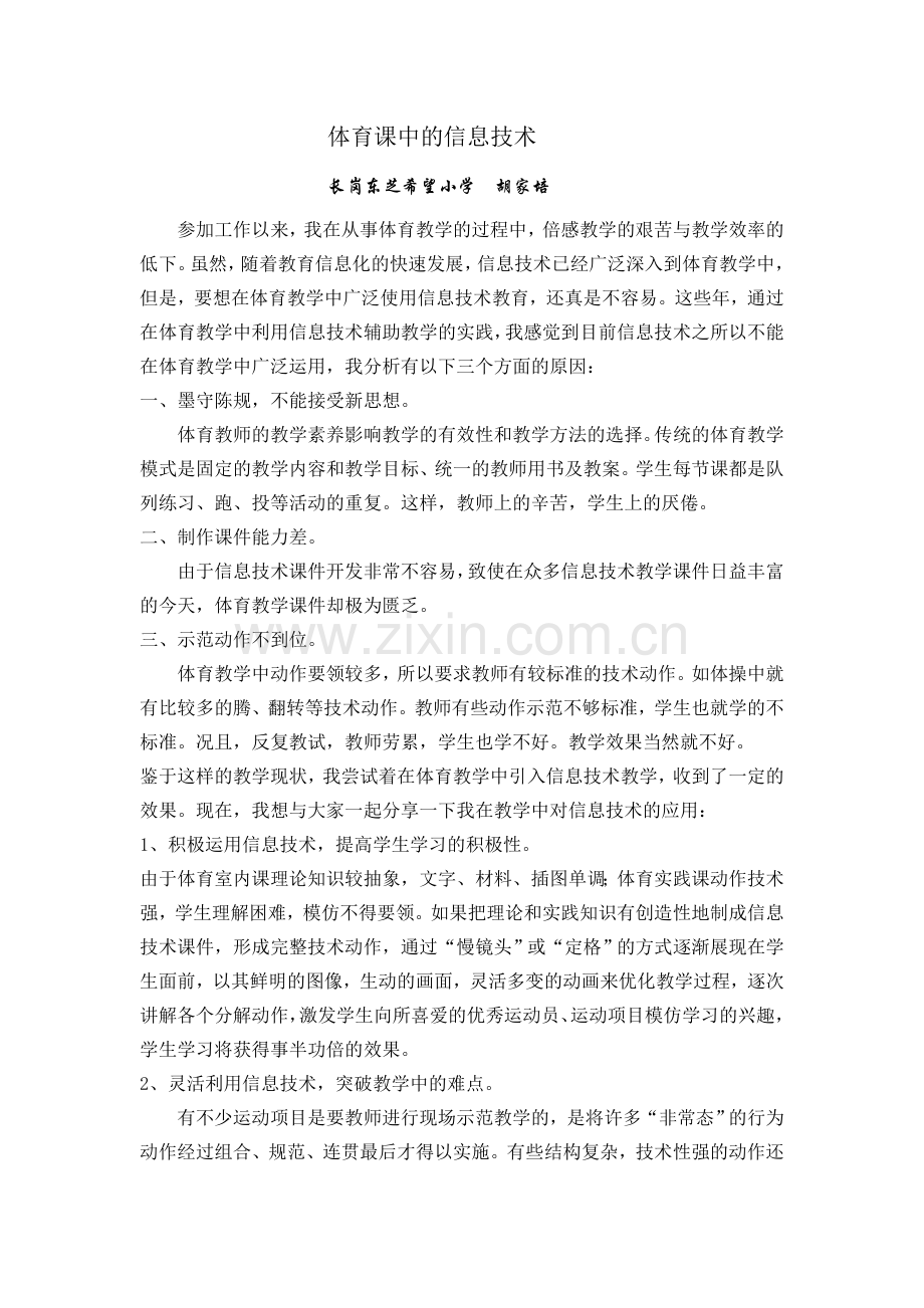 体育课中的信息技术.doc_第1页