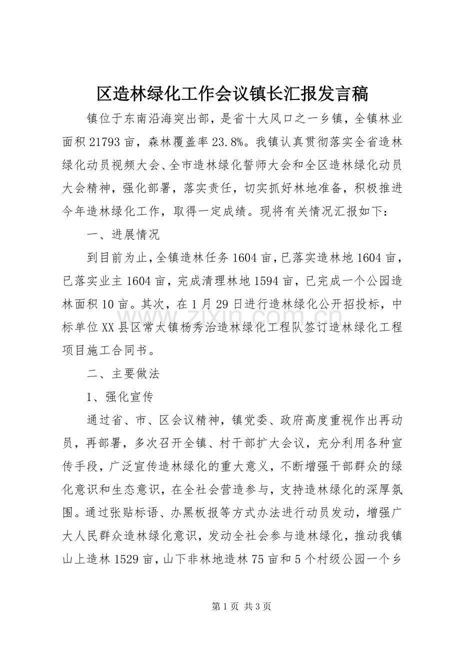 区造林绿化工作会议镇长汇报发言.docx_第1页