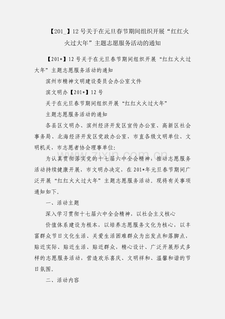 【201_】12号关于在元旦春节期间组织开展“红红火火过大年”主题志愿服务活动的通知.docx_第1页