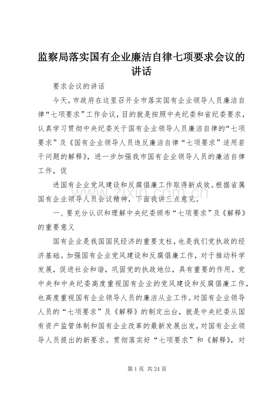 监察局落实国有企业廉洁自律七项要求会议的讲话.docx_第1页