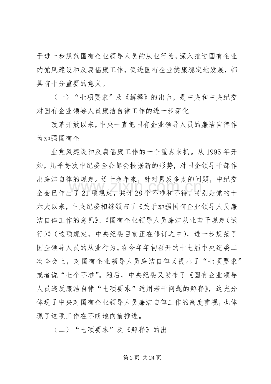 监察局落实国有企业廉洁自律七项要求会议的讲话.docx_第2页