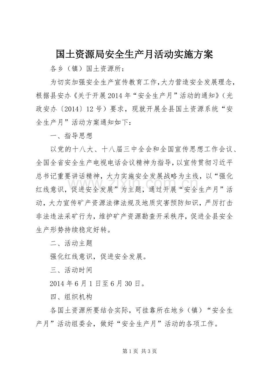 国土资源局安全生产月活动方案.docx_第1页