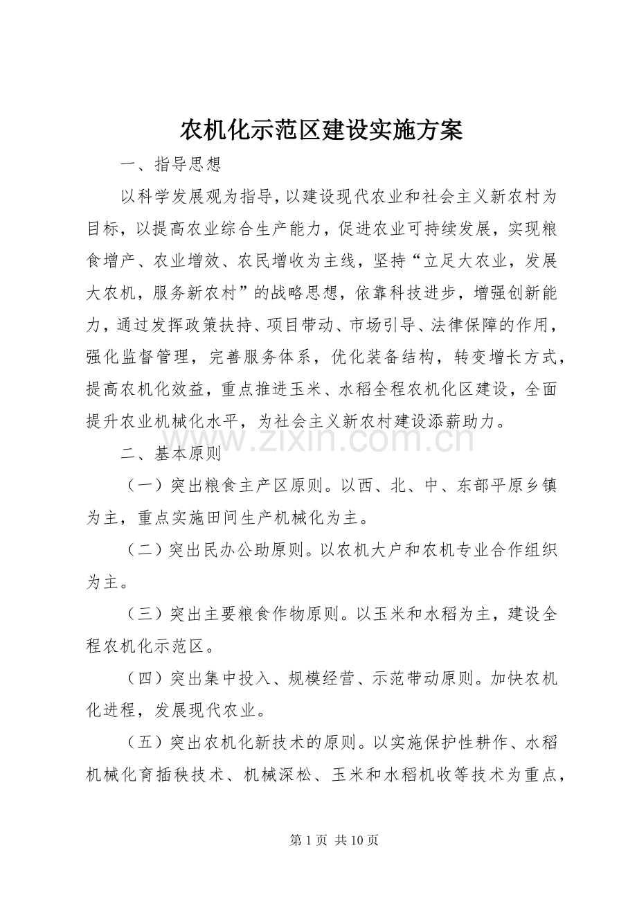 农机化示范区建设方案.docx_第1页