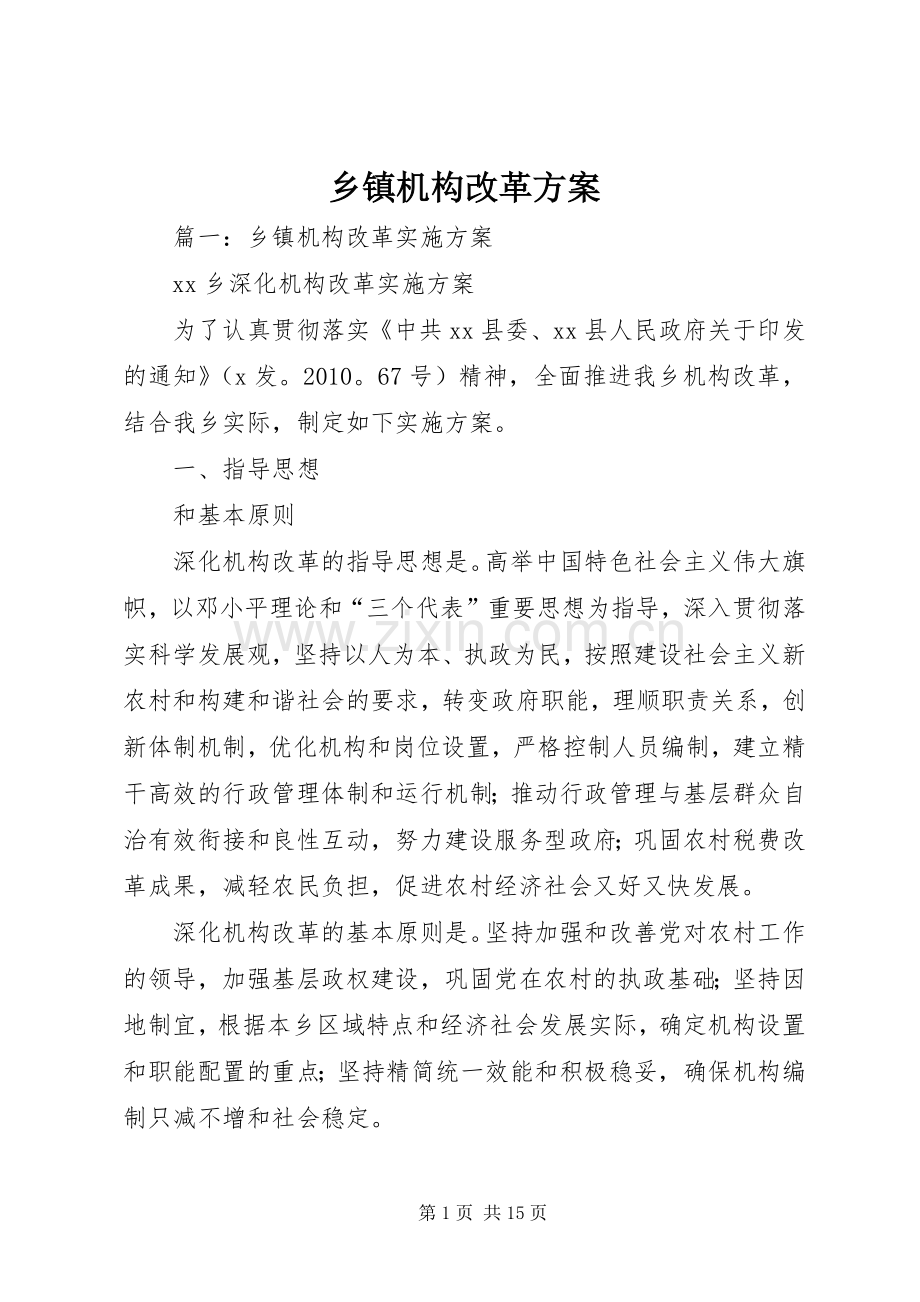 乡镇机构改革实施方案.docx_第1页