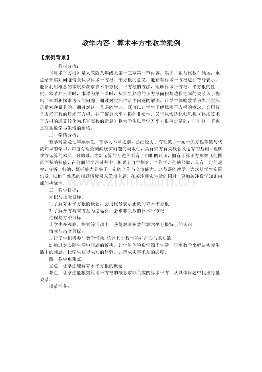 《算术平方根》教学案例.docx_第1页
