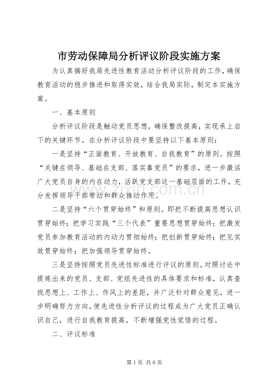 市劳动保障局分析评议阶段方案.docx_第1页