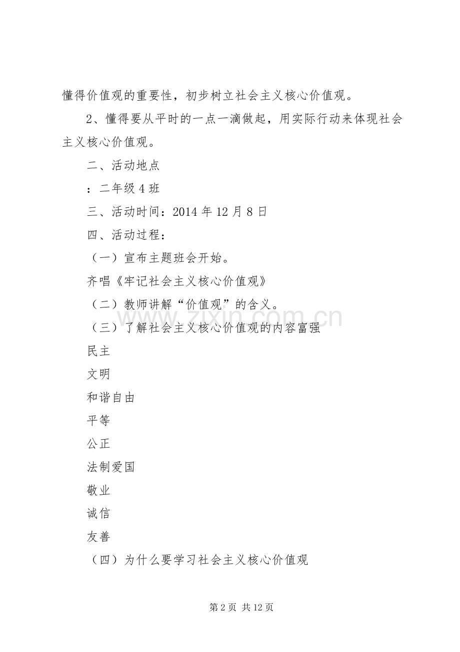 社会主义核心价值观伴我行发言.docx_第2页