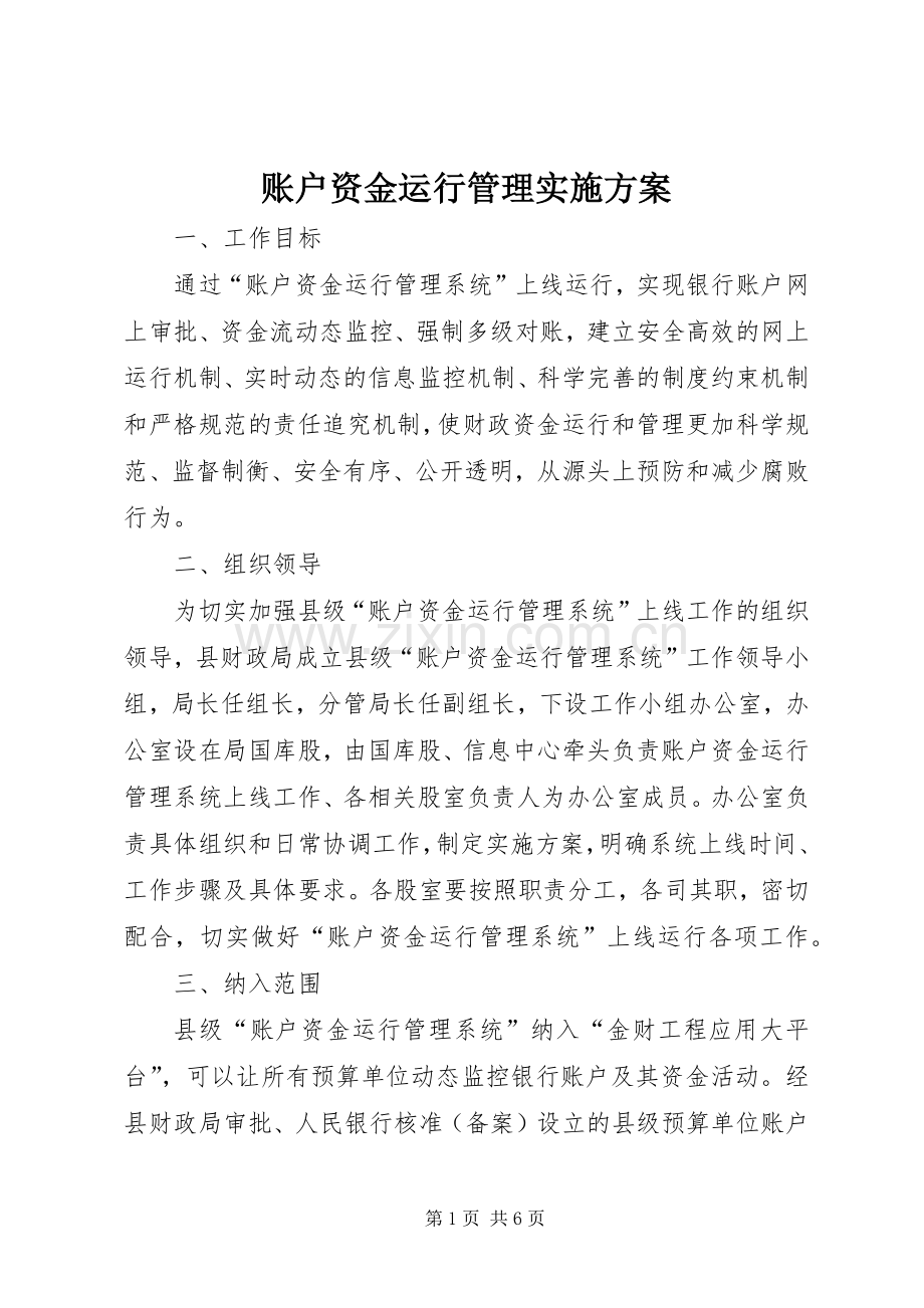 账户资金运行管理方案.docx_第1页