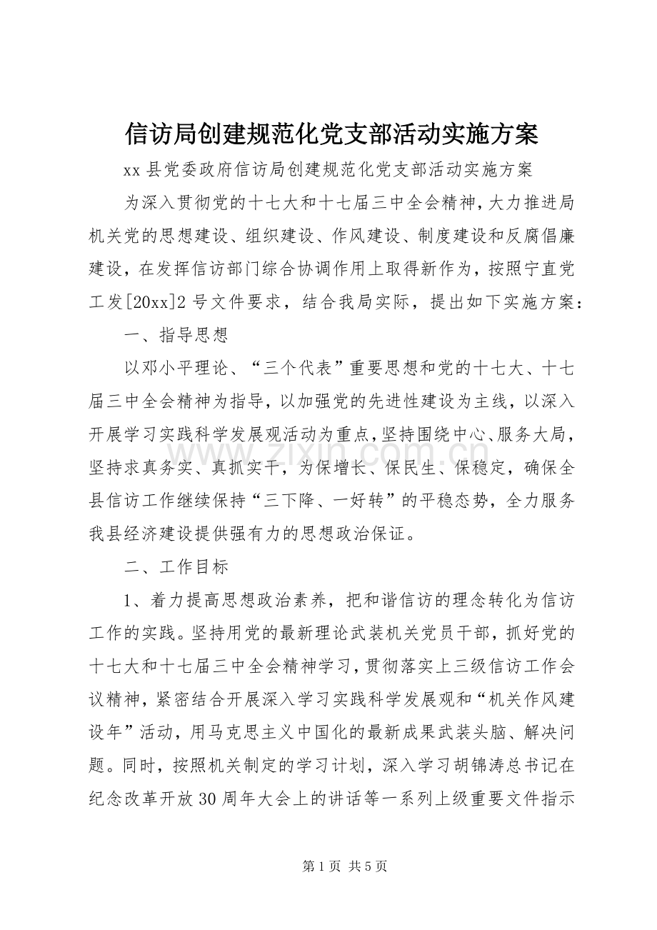 信访局创建规范化党支部活动方案.docx_第1页
