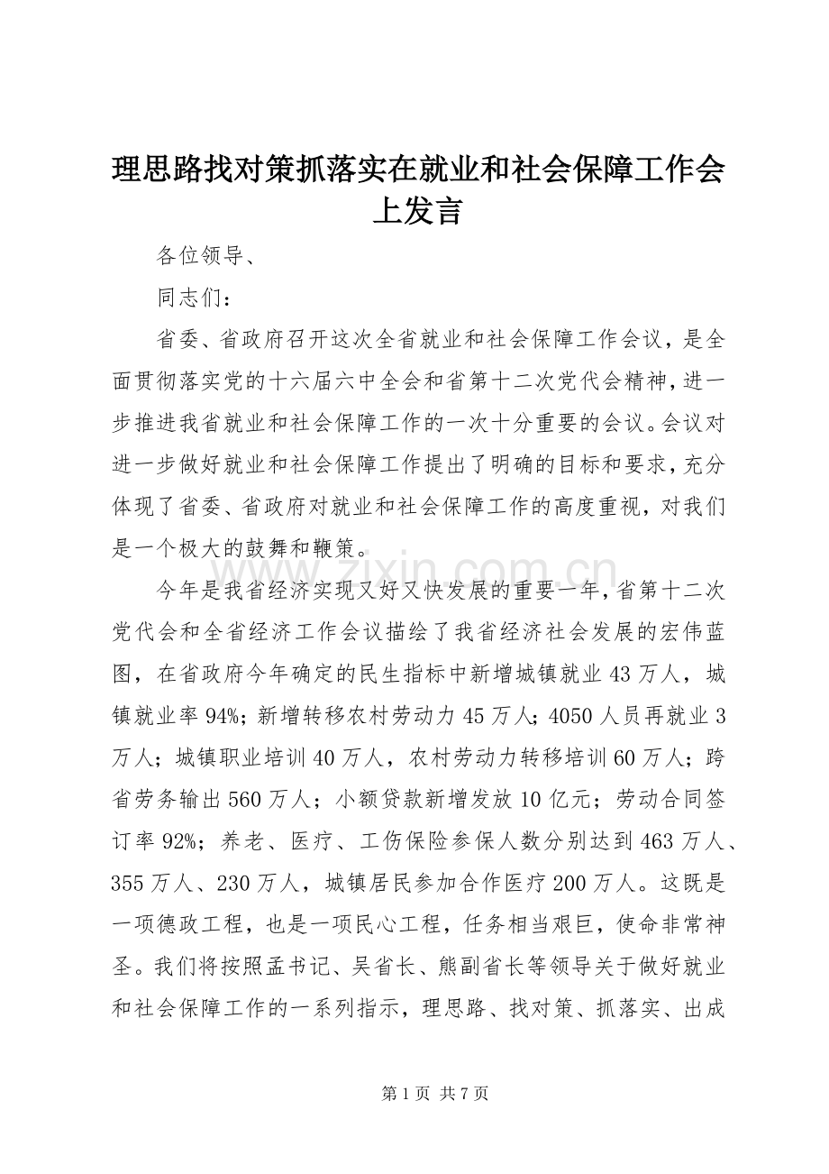 理思路找对策抓落实在就业和社会保障工作会上发言稿.docx_第1页