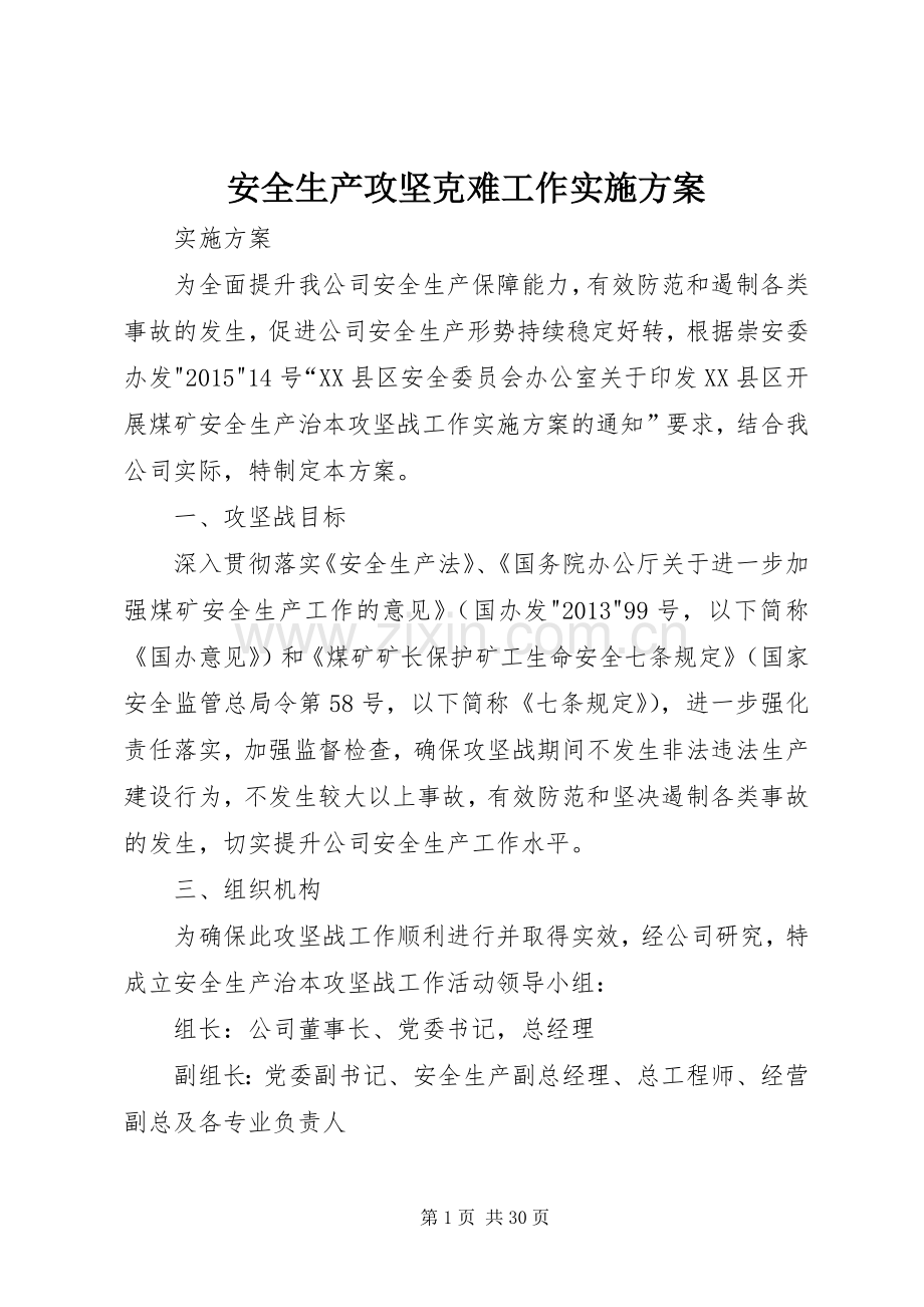 安全生产攻坚克难工作方案.docx_第1页