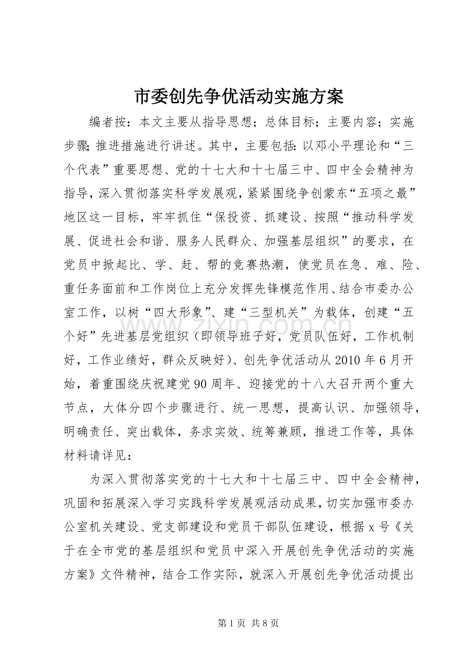 市委创先争优活动方案.docx_第1页