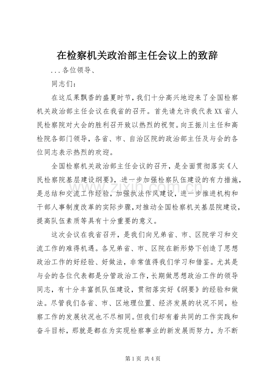 在检察机关政治部主任会议上的致辞演讲(5).docx_第1页