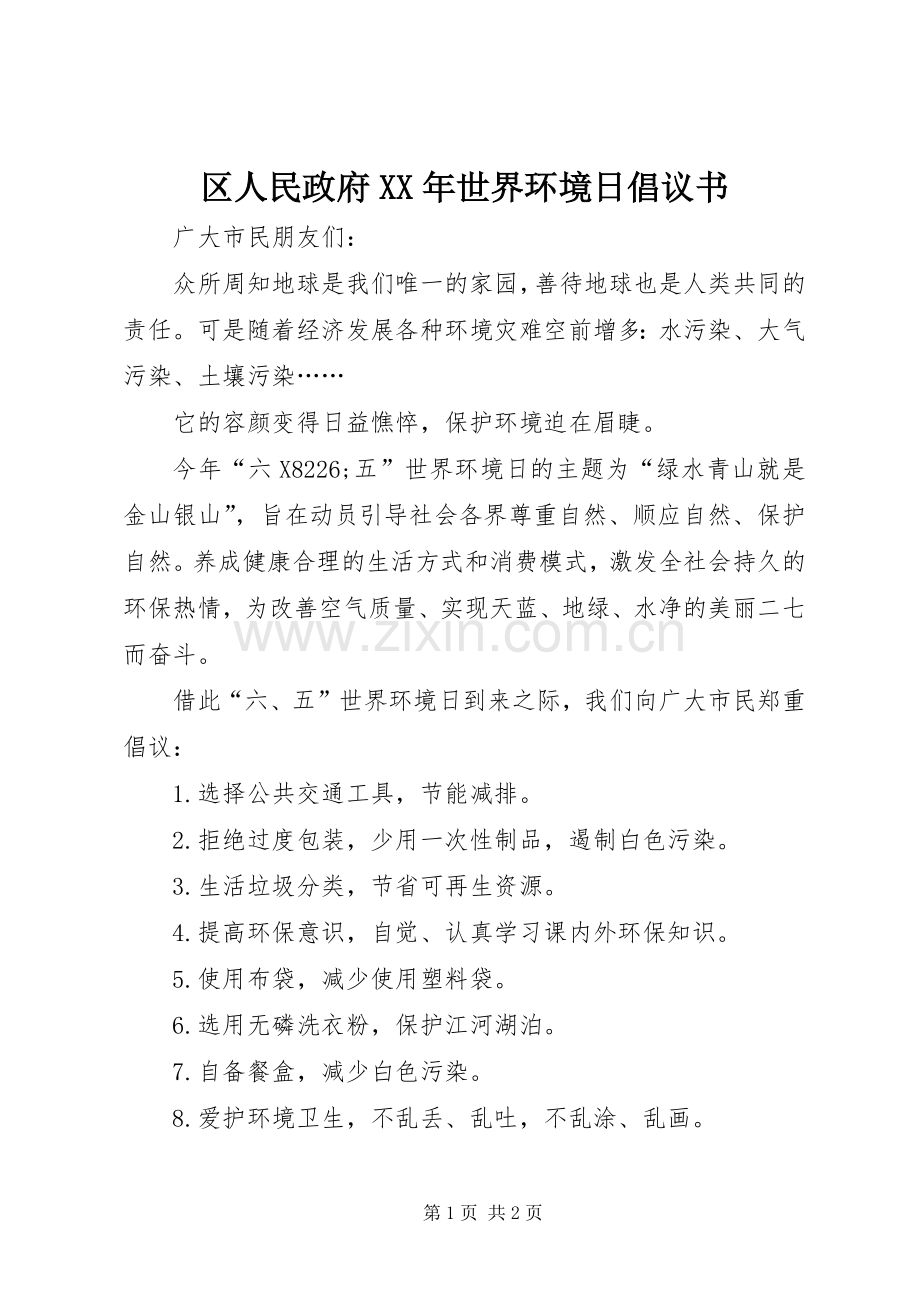 区人民政府XX年世界环境日倡议书.docx_第1页