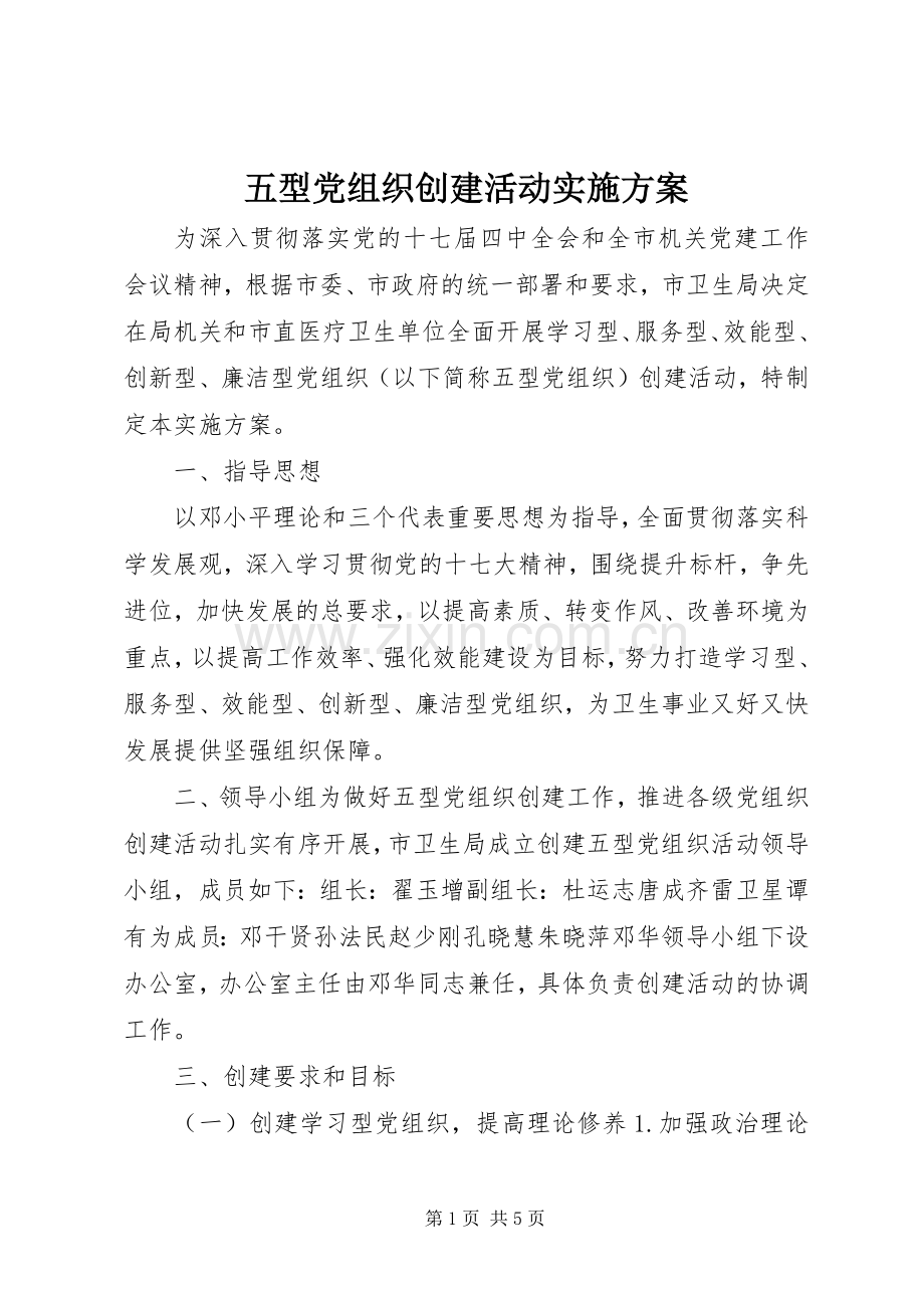 五型党组织创建活动方案.docx_第1页