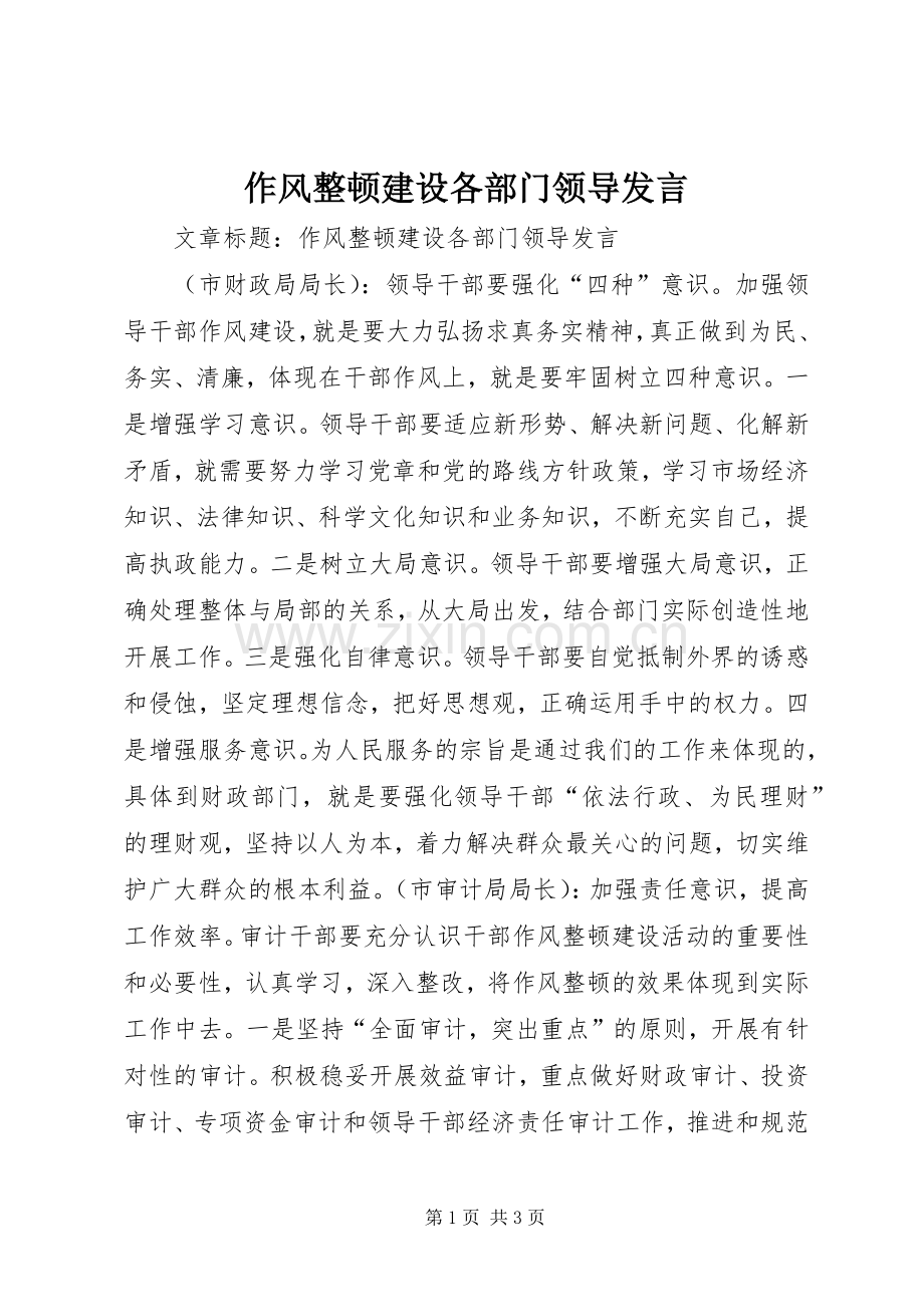 作风整顿建设各部门领导发言.docx_第1页