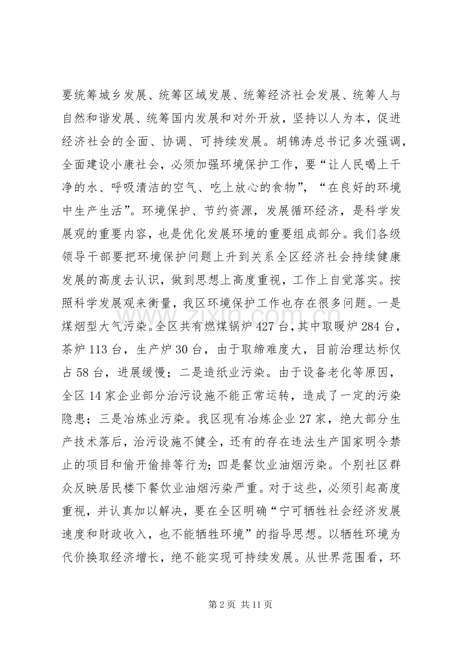 区委书记在全区环境污染综合整治大会上的讲话(1).docx_第2页