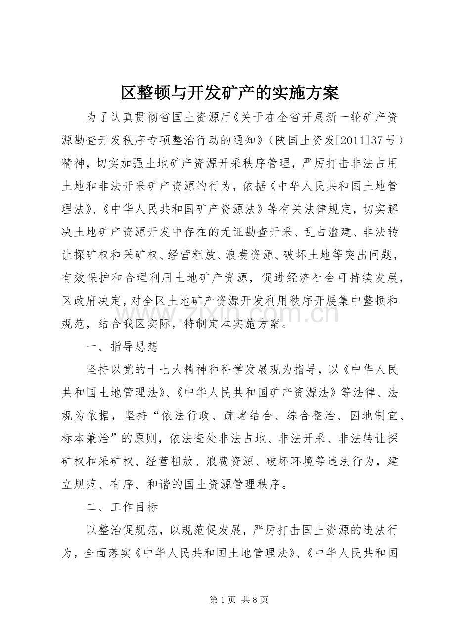区整顿与开发矿产的方案.docx_第1页