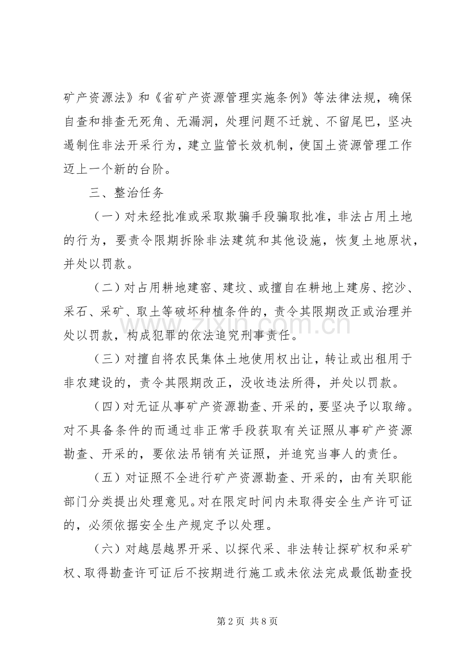 区整顿与开发矿产的方案.docx_第2页