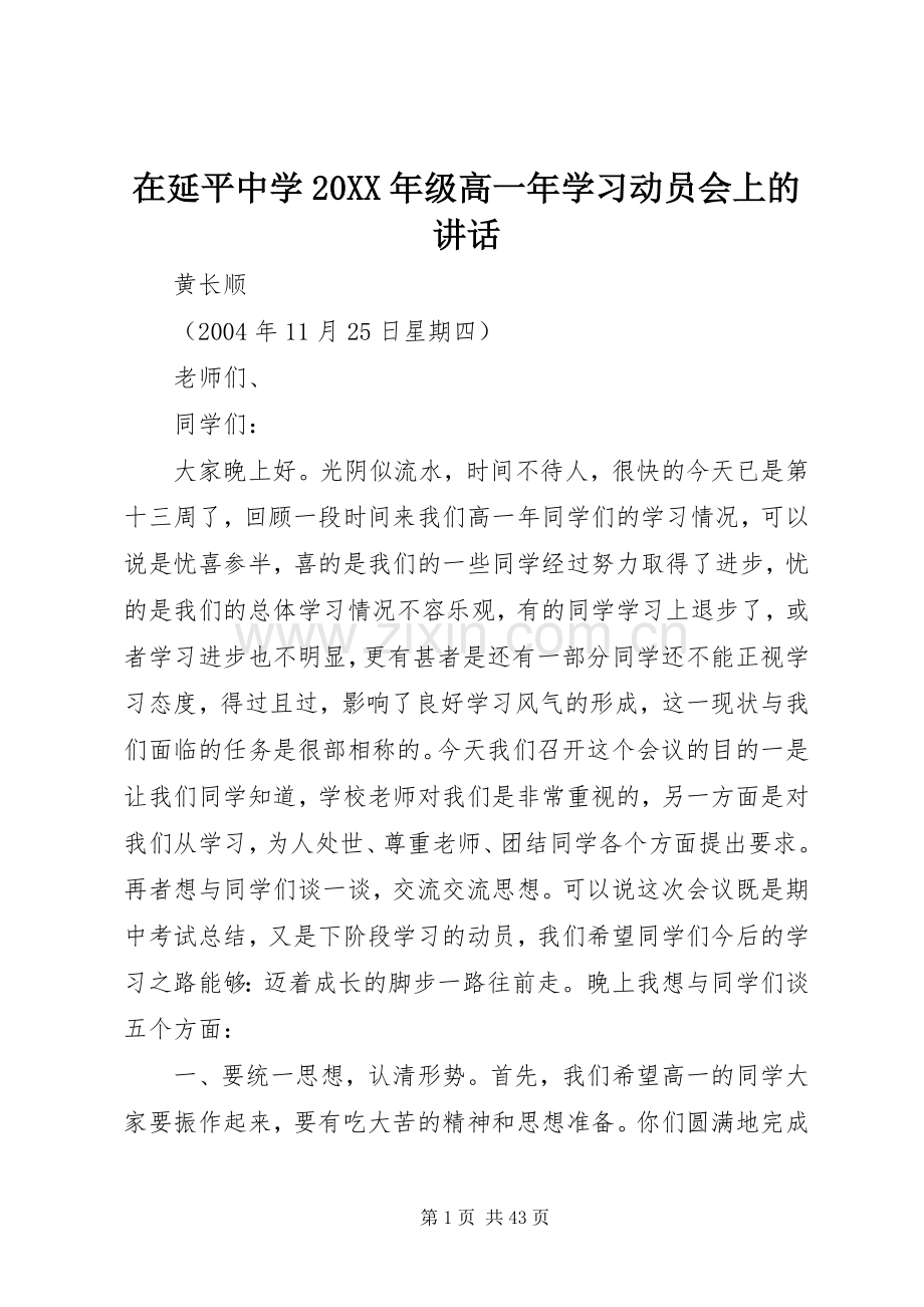 在延平中学20XX年级高一年学习动员会上的讲话.docx_第1页