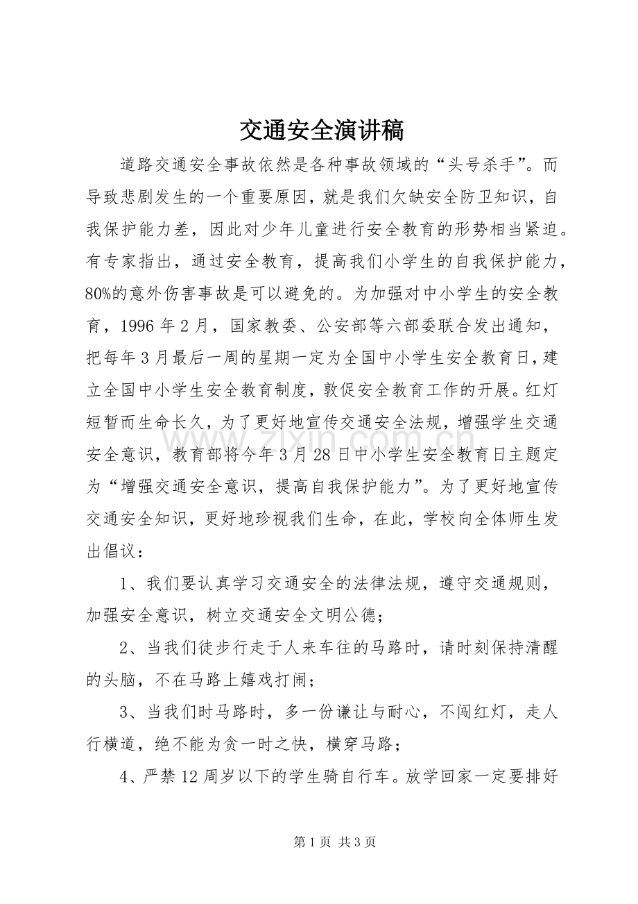 交通安全演讲稿 (33).docx_第1页
