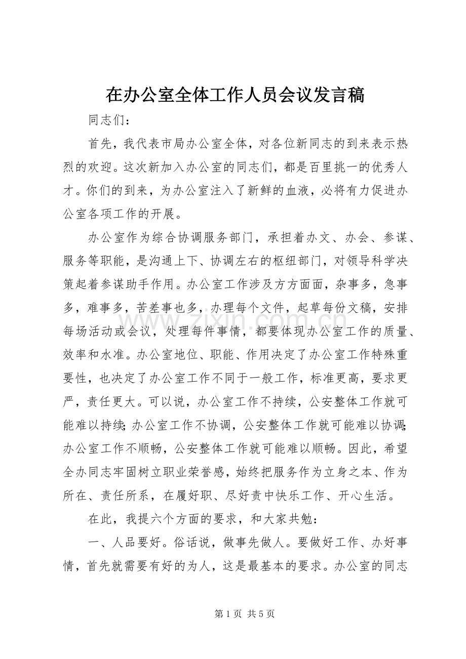 在办公室全体工作人员会议发言.docx_第1页