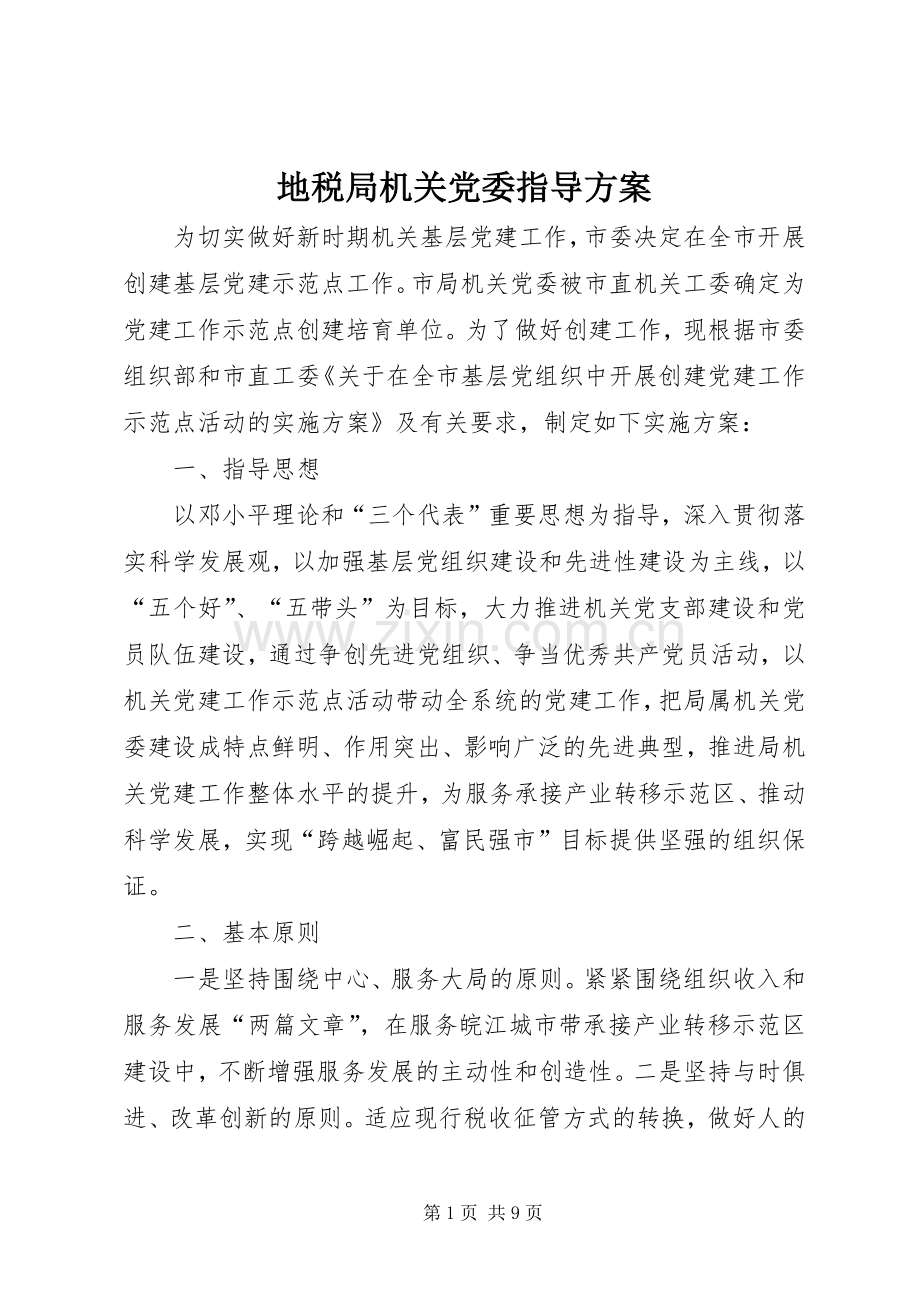 地税局机关党委指导实施方案.docx_第1页