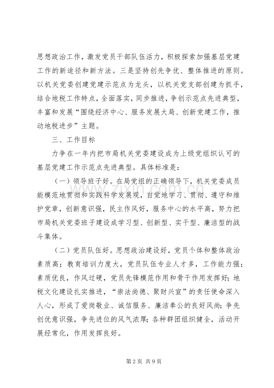地税局机关党委指导实施方案.docx_第2页